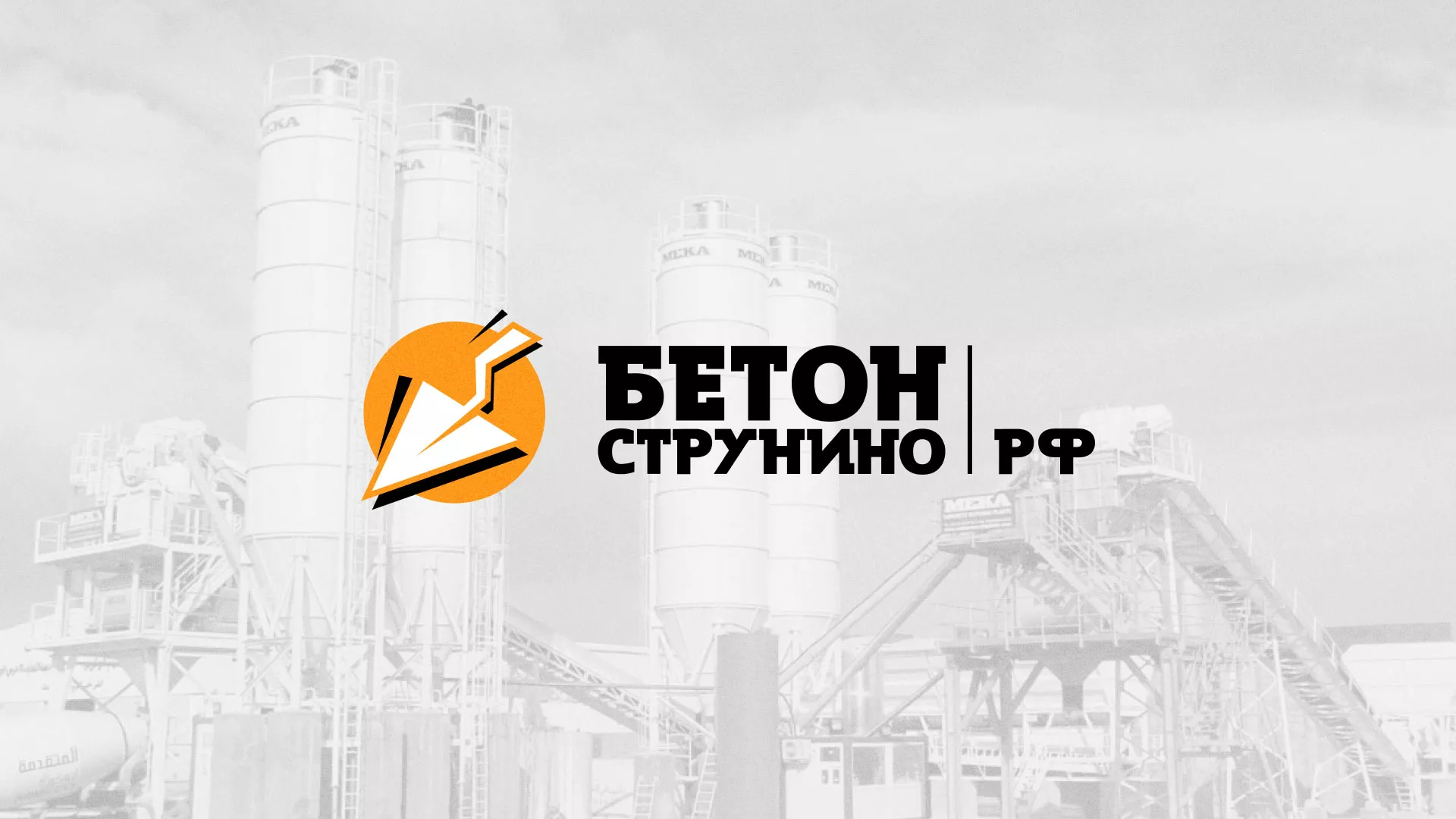 Разработка логотипа для бетонного завода в Волгограде